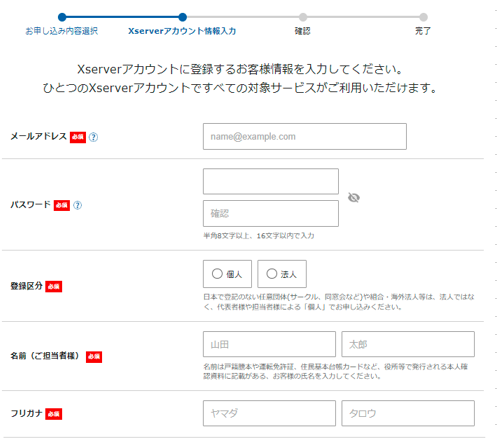 Xserverアカウントに登録するお客様情報のサンプル画像