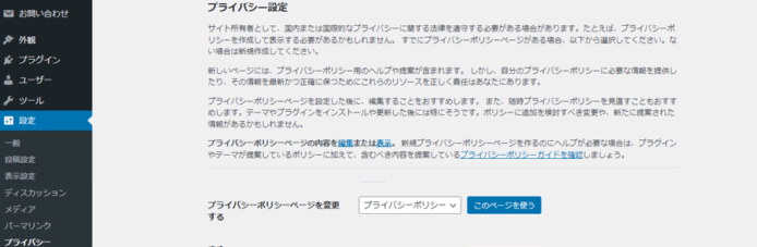 WordPressプライバシー設定の説明画像
