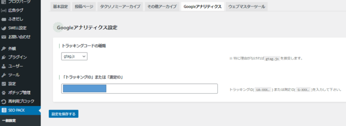 Googleアナリティクストラッキングコードの設定